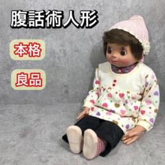 良品 あすなろ 本格 腹話術 人形 ふくちゃん 男の子 女の子 人形劇 操り人形