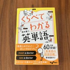 くらべてわかる英単語