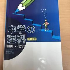 中学の理科　第一分野　物理化学　教育開発出版 中学の理科 第一分野 物理化学 教育開発出版 - メルカリ