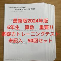 SAPIX6年テスト2025卒業組フルセット1年分　組分けマンスリー合格力志望校 優秀層〜苦手層まで役立つ】6年6月マンスリー確認テスト算数解説