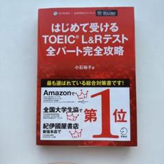 はじめて受けるTOEIC?L&Rテスト全パート完全攻略