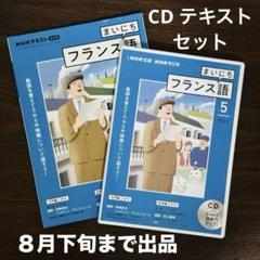 まいにちフランス語　2021年　5月　CD 　テキスト　セット