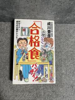 【中古】 期即連 これさえ実行すれば誰でも「仕事のプロ」になれる/ＰＨＰ研究所/成川豊彦 2025年最新】成川豊彦の人気アイテム - メルカリ