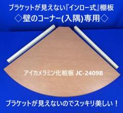 新品未使用デザイン棚板★ブラケット内臓 インロー式 (入隅) コーナー 壁の棚板