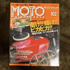 モトメンテナンス　102