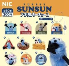 パペットスンスン ぬいぐるみ ガチャガチャ フィギュア パペットスンスンの最新情報を紹介しています♪ ぜひフォローし