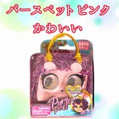 パースペット ピンク（ふわふわタイプ）