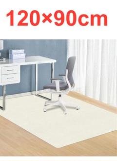 チェアマットフロアマット 床保護マット マット丸洗い可能 120×90cm