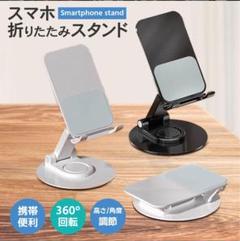 スマホスタンド タブレットスタンド 360°自由自在な角度調整