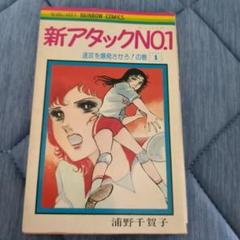 新アタックNo.1　（浦野千賀子）　1巻