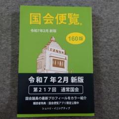 国会便覧 令和7年2月新版