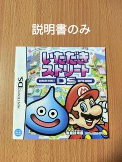 【美品】ニンテンドーDS いただきストリートDS 取扱説明書