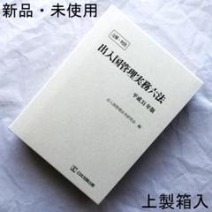 注解・判例 出入国管理 実務六法 2019年版 上製箱入／青本／新品