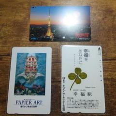 テレホンカード 東京タワー 幸福駅 paperart