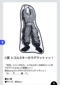 一番くじ刃牙　A賞 範馬刃牙 C賞シコルスキーラグマット等 おまけ付き 一番くじ範馬刃牙～世界は、拳ひとつで変えられる～ C賞