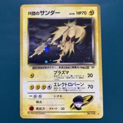 【旧裏】ポケモンカード　R団のサンダー ★ ジム拡張第2弾 闇からの挑戦