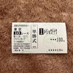 期限切れ単勝馬券】ジャパンカップ2001 メイショウドトウ ウマ娘