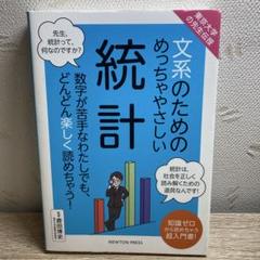 東京大学の先生伝授 文系のためのめっちゃやさしい 統計