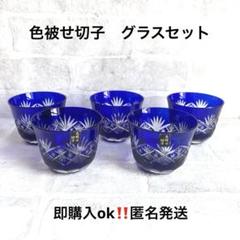 1316 色被せ切子　5客　未使用 Amazon.co.jp: 昭和レトロ 色被せ 切子グラス 5客セット 工芸