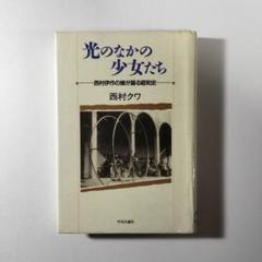 光のなかの少女たち 西村伊作の娘が語る昭和史