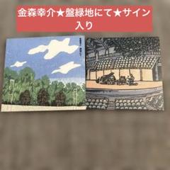金森幸介★レア盤緑地にて★サイン入り