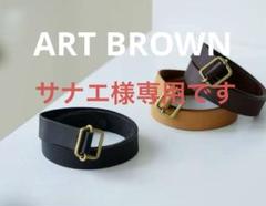 北欧暮らしの道具店　ART BROWN レザーベル　キャメル 北欧暮らしの道具店 ART BROWN レザーベル キャメル - メルカリ