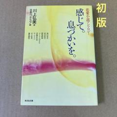 【初版】　「感じて。息づかいを。 : 恋愛小説アンソロジー」 日本ペンクラブのサムネイル