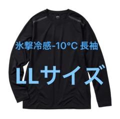 ワークマン　ブラック長袖【L Lサイズ】氷撃冷感　-10℃ 長袖 Tシャツ 黒