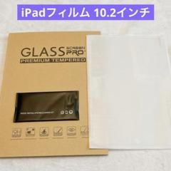 iPadフィルム 10.2インチ ガラスフィルム 保護フィルム 1枚