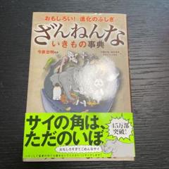 ざんねんないきもの事典 : おもしろい!進化のふしぎ