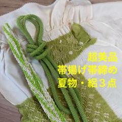 超美品　正絹　帯揚げ　帯締め 3点セット　着物小物　紗　夏物　黄緑　白