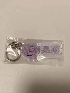 乃木坂46 生写真　お見立て会　個別ネームキーホルダー　川端晃菜