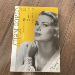 2025年最新】Grace Kellyの人気アイテム - メルカリ