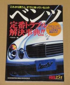 これから買う人、すでに持っている人のベンツ定番トラブル解決事典!!