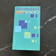 2025年最新】vocabulary grit 2500の人気アイテム - メルカリ
