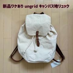 ワケあり！【新品】ungrid(アングリッド)キャンバス地リュック ホワイトのサムネイル
