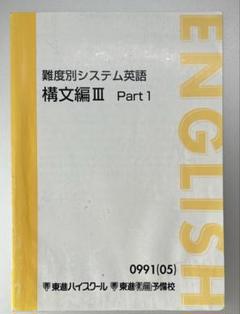 【東進】『難度別システム英語 文法編Ⅳ　慎一之先生　第1講授業ノート』河合塾講師 東進】『難度別システム英語 文法編Ⅳ 慎一之先生 第1講授業ノート』