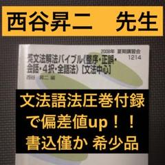 代々木ゼミナール 代ゼミ 西谷昇二の基礎総合英語 テキスト通年セット 2018 計2冊 024S0D 代々木ゼミナール 代ゼミ これからSTART 楽しい英語 テキスト