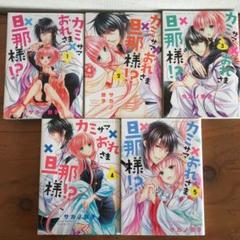 カミサマ おれさま 旦那様の中古 未使用品を探そう メルカリ