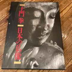 土門拳 日本の仏像の中古/未使用品 - メルカリ 土門拳 日本の仏像の中古/未使用品 - メルカリ