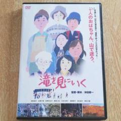 滝を見に行く DVD 沖田修一監督 東京国際映画祭 紅葉 山登り コメディ