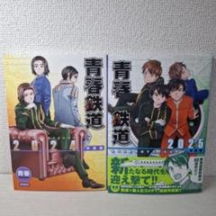 青春鉄道 15冊セット【すべて初版】 2025年最新】青春鉄道 漫画の人気アイテム - メルカリ