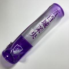 山下美月スティックライトポーチペンライトポーチバスラ 山下美月スティックライトポーチペンライトポーチバスラ