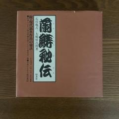 蘭鋳秘伝