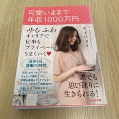 可愛いままで年収1000万円