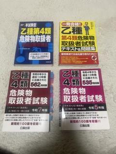 乙種第4類危険物取扱者　テキスト4冊セット