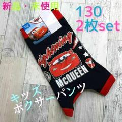 キッズ ボクサー パンツ 2枚セット 130 カーズ 男の子
