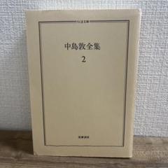 中島敦全集 1 Amazon.co.jp: 中島敦全集 (1) (ちくま文庫 な 14-1) : 中島 敦: 本