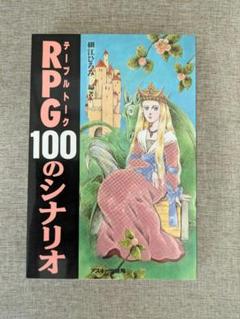 【希少本・無料配送】テーブルトークRPG 100のシナリオ　細江ひろみ 編著