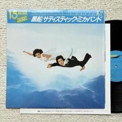 サディスティック・ミカ・バンド黒船　LPレコード【シュリンク・美品・希少帯付】 Amazon.co.jp: 黒船 - サディスティック・ミカ・バンド